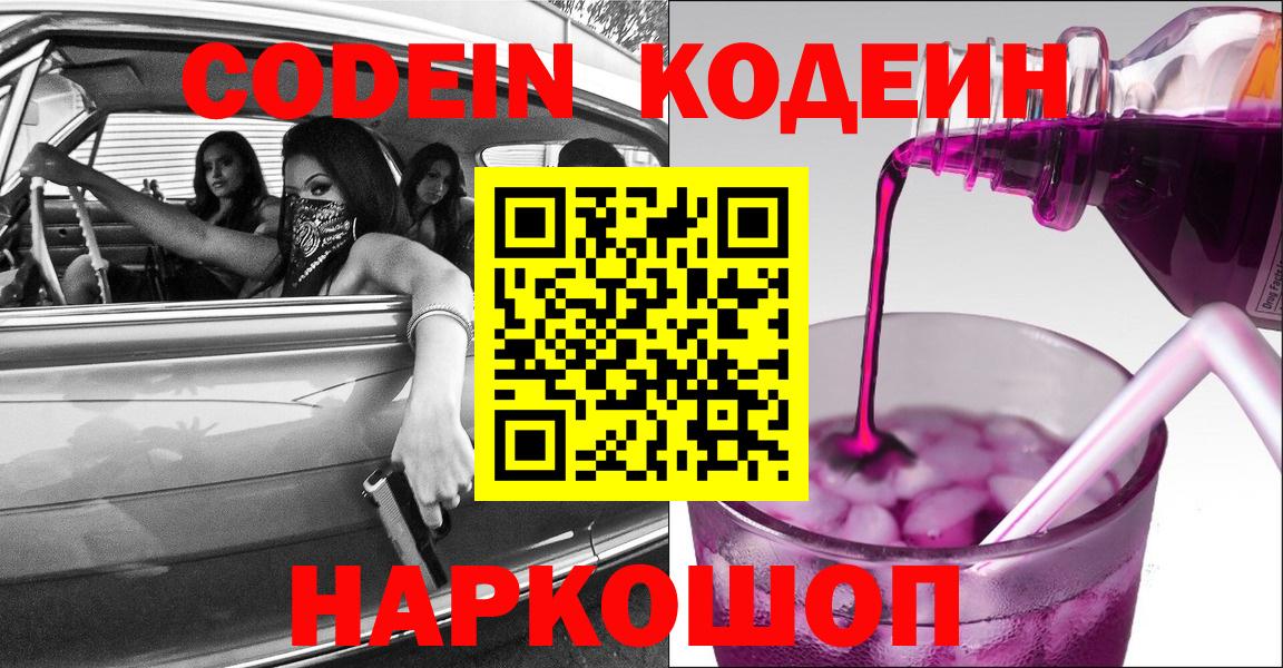 Кодеин напиток Lean (лин)  Вход с VPN  Керчь  Кодеиновый сироп Lean Purple Drank 